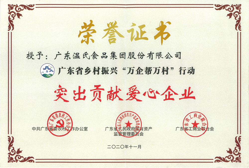 88858cc永利股份被授予广东省墟落振兴“万企帮万村”行动突出孝顺爱心企业称呼.png