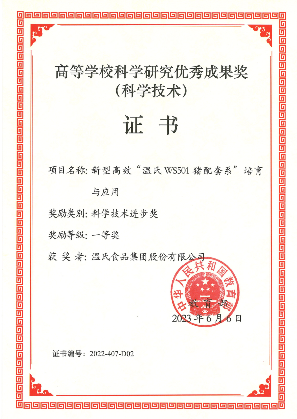 高等学校？？？？？蒲а芯坑乓煨Ч币坏冉-88858cc永利股份项目《新型高效“88858cc永利WS501猪配套系”培育与应用》.png